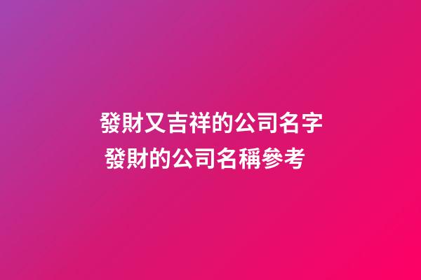 發財又吉祥的公司名字 發財的公司名稱參考-第1張-公司起名-玄機派
